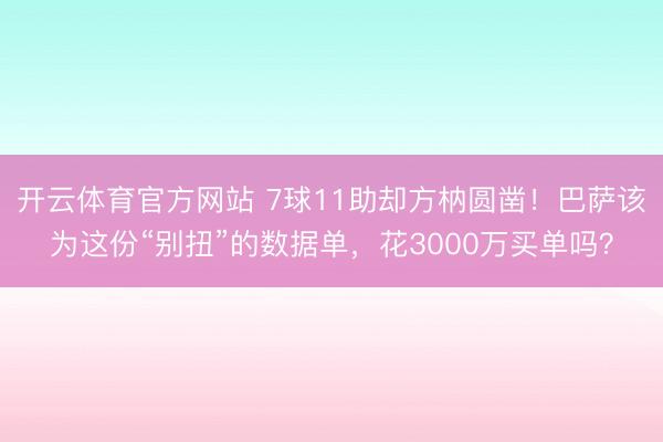 开云体育官方网站 7球11助却方枘圆凿！巴萨该为这份“别扭”的数据单，花3000万买单吗？