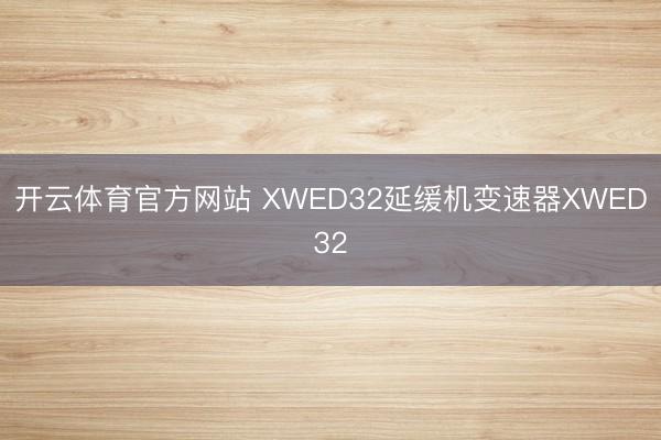 开云体育官方网站 XWED32延缓机变速器XWED32