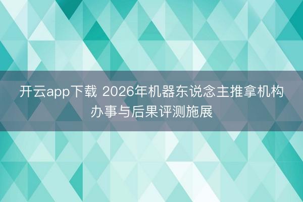 开云app下载 2026年机器东说念主推拿机构办事与后果评测施展