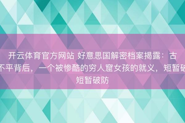 开云体育官方网站 好意思国解密档案揭露：古巴不平背后，一个被惨酷的穷人窟女孩的就义，短暂破防