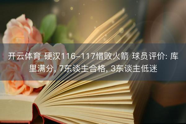 开云体育 硬汉116-117惜败火箭 球员评价: 库里满分， 7东谈主合格， 3东谈主低迷