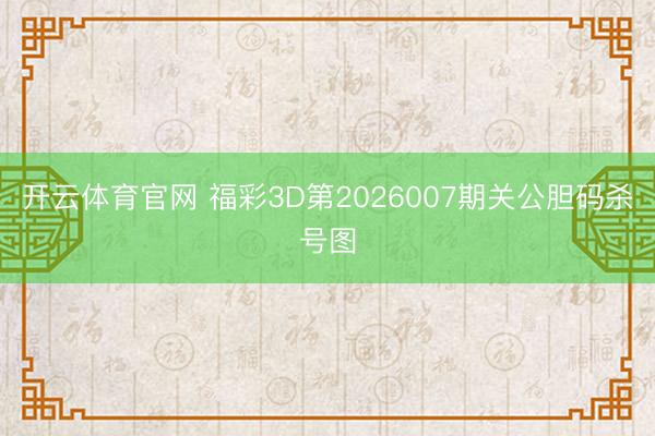 开云体育官网 福彩3D第2026007期关公胆码杀号图