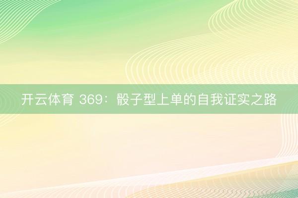 开云体育 369：骰子型上单的自我证实之路